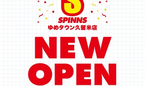 SPINNS ゆめタウン久留米店 12月15日オープン【久留米市】