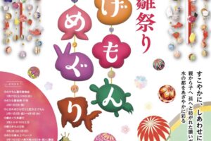 柳川雛祭りさげもんめぐり2024年2月11日から4月3日開催【柳川市】