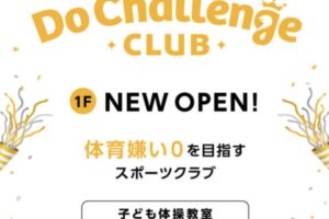九州最大級スポーツクラブ「DoChallengeClub」イオンモール大牟田に2月オープン！