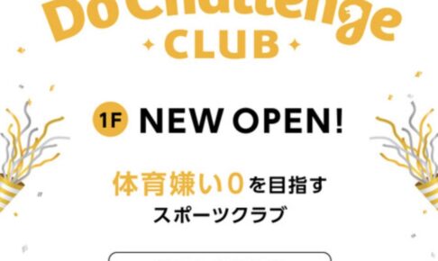 九州最大級スポーツクラブ「DoChallengeClub」イオンモール大牟田に2月オープン！