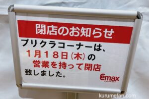 エマックス・クルメのプリクラコーナーが1月18日をもって閉店していた【久留米市】