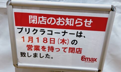 エマックス・クルメのプリクラコーナーが1月18日をもって閉店していた【久留米市】