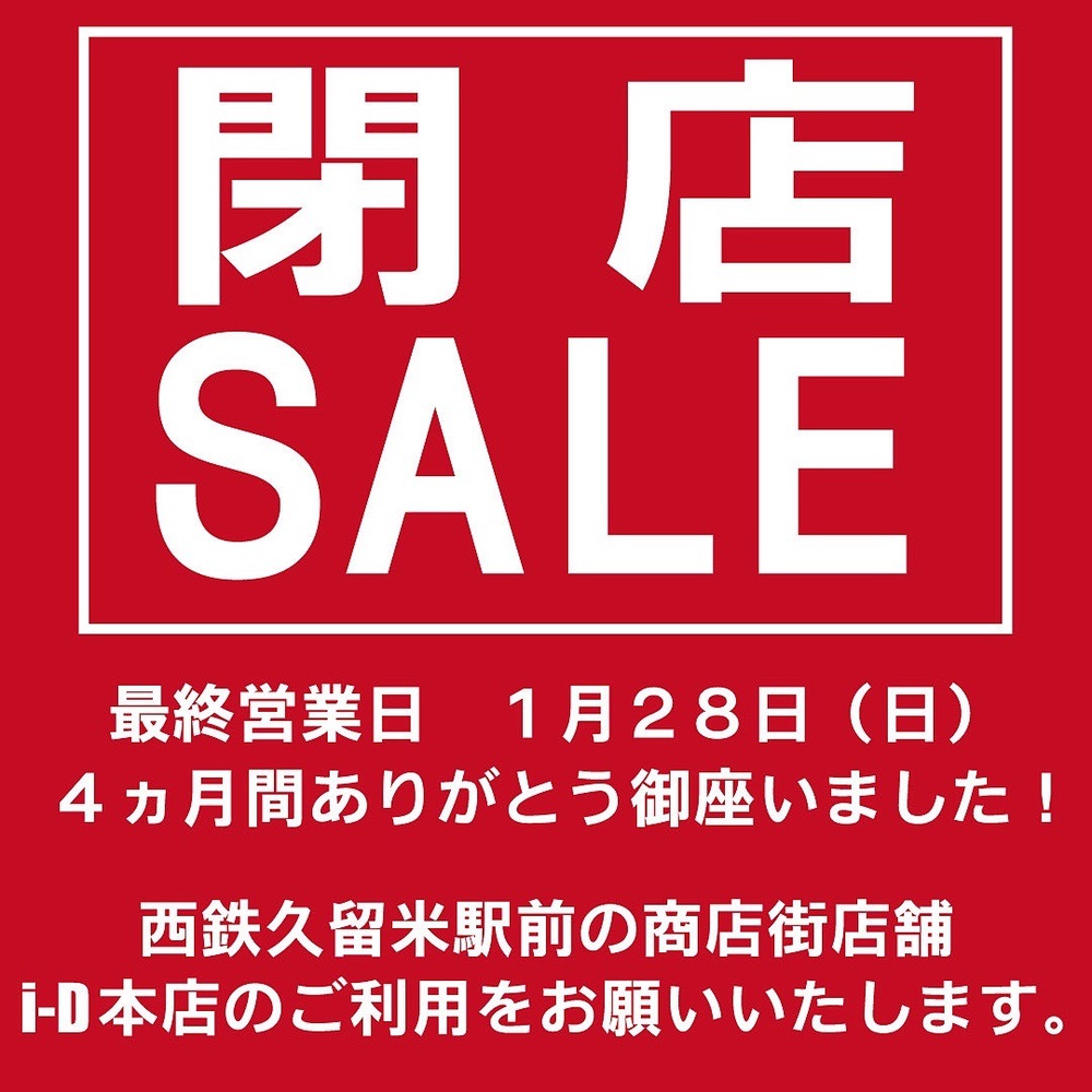 古着屋 i-Dゆめタウン久留米店 1月28日をもって閉店 売り尽くし閉店セール！