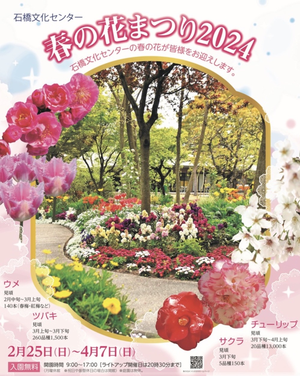 石橋文化センター春の花まつり2024 マルシェや夜桜ライトアップ【久留米市】