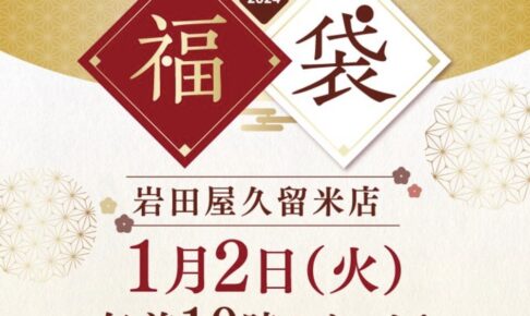 岩田屋久留米店の初売り2024 お正月ならではの特別福袋も登場【久留米市】