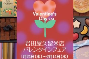 岩田屋久留米店「バレンタインフェア」ご褒美チョコが勢ぞろい！