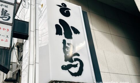 「小鳥」久留米の小料理店が1月24日をもって閉店【久留米市日吉町】