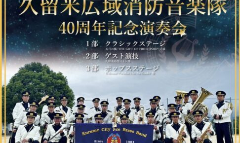 「久留米広域消防音楽隊40周年記念演奏会」石橋文化ホールで開催
