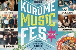 KURUME MUSIC FES.2024 野外音楽フェス開催！久留米のグルメも大集合!!