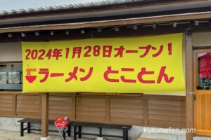 ラーメン とことん 柳川市に1月28日オープン！あずみうどん柳川店跡地