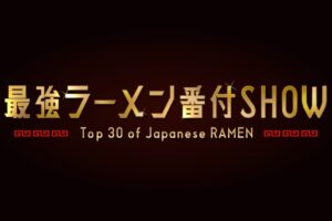 最強ラーメン番付SHOW 全国ラーメンランキングベスト30 今一番美味いラーメン決定戦！