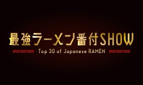 最強ラーメン番付SHOW 全国ラーメンランキングベスト30 今一番美味いラーメン決定戦！
