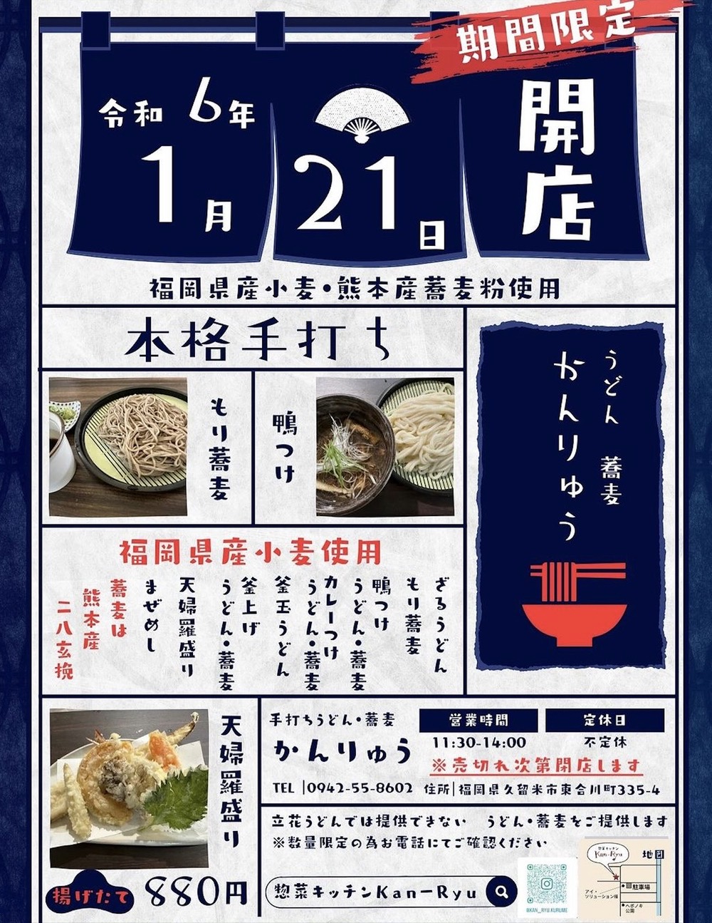 うどん・蕎麦 かんりゅう 久留米市に期間限定オープン！立花うどんが手掛けるつけ麺スタイルのお店