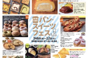 「第3回久留米 パン・スイーツフェス」岩田屋久留米店に美味しいパンやスイーツが大集合！