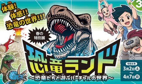 福岡県青少年科学館 春の特別展「恐竜ランド～恐竜たちと遊ぶバーチャルの世界～」
