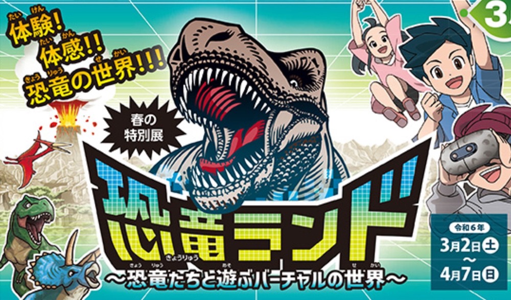 福岡県青少年科学館 春の特別展「恐竜ランド～恐竜たちと遊ぶバーチャルの世界～」