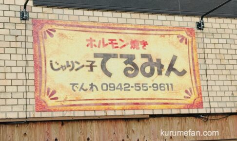 じゃりン子 てるみん 久留米市にホルモン焼きのお店が3月オープン！