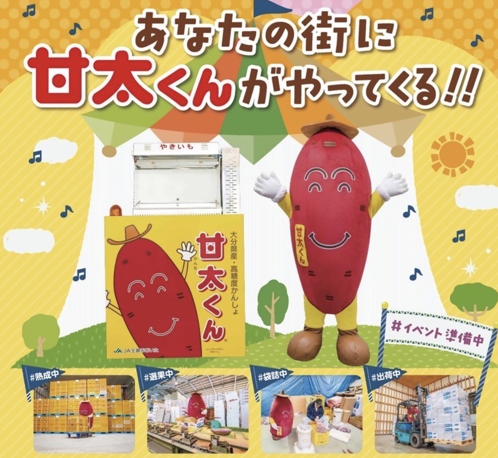 ゆめタウン久留米で大分県のブランド 高糖度さつまいも「甘太くん」販売イベント開催！