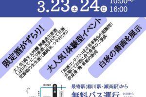 菊美人酒造「酒蔵びらき2024」限定酒や体験型イベント開催！