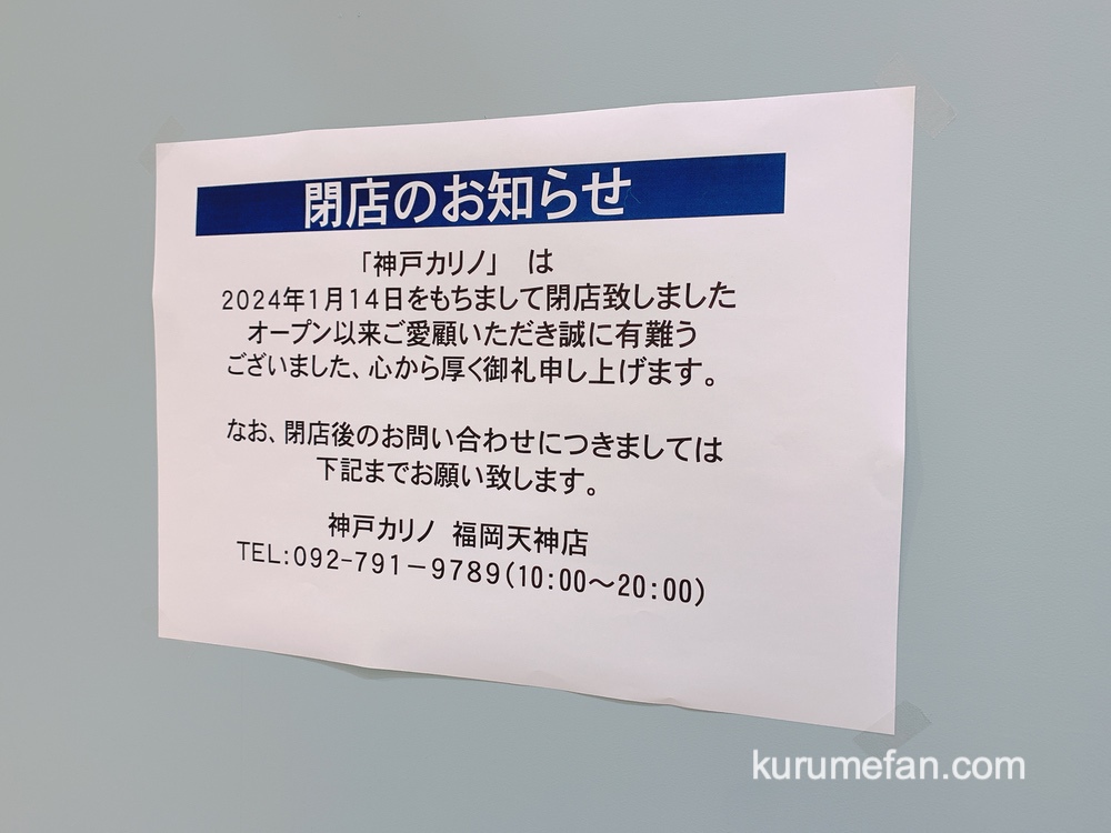 ゆめタウン久留米の「神戸CARiNO（カリノ）」が1月14日をもって閉店