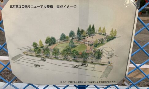 久留米市「京町第2公園」がリニューアル！令和6年度完成予定