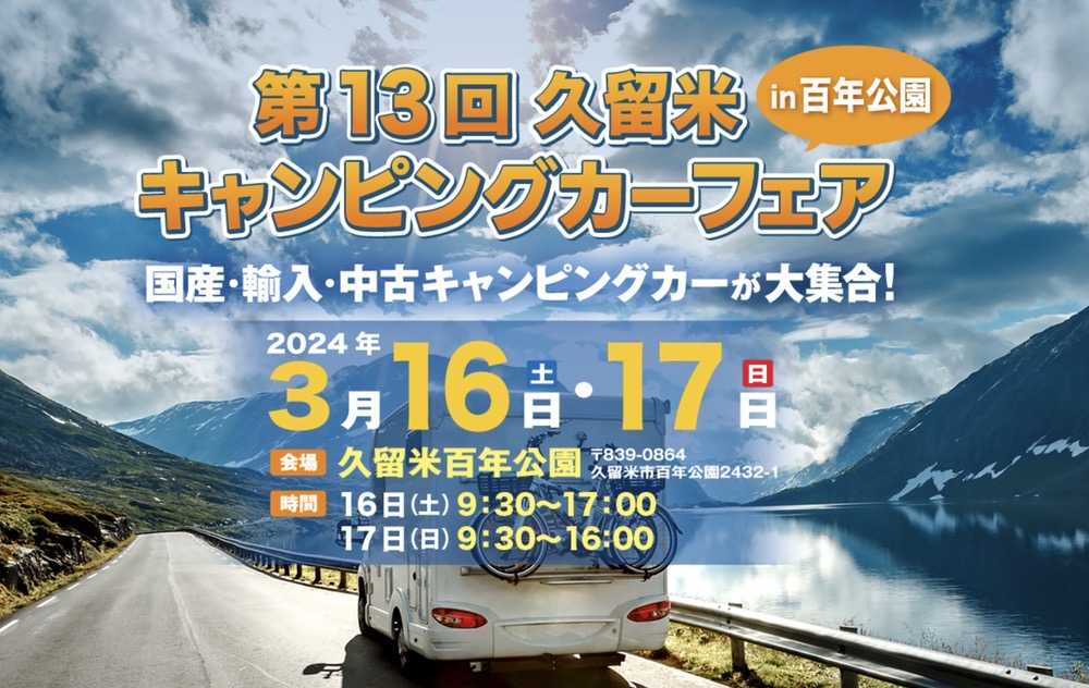 「第13回 久留米キャンピングカーフェア」九州各地のグルメブースも大集合！