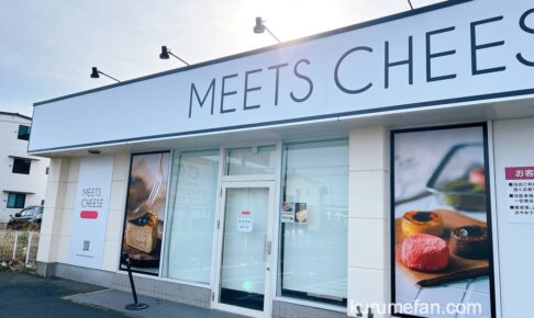 MEETS CHEESE久留米店が閉店していた チーズケーキ店【久留米市】