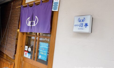 汀亭 日吉町店 久留米市日吉町の焼肉店が2月29日をもって閉店していた