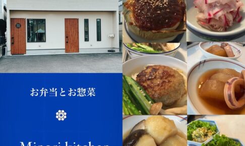 Minori kitchen 久留米市にお弁当とお惣菜のお店が2月オープン！