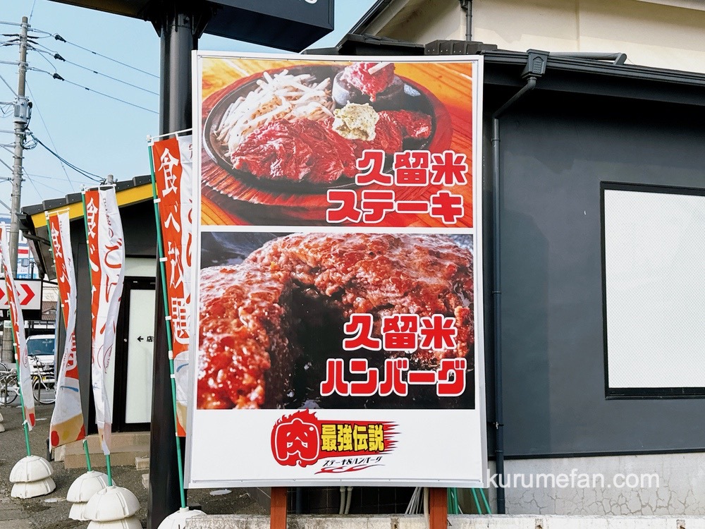 ステーキ＆ハンバーグ 肉最強伝説 久留米店が2月オープン【久留米市】