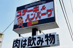 ステーキ＆ハンバーグ 肉最強伝説 久留米店が2月オープン【久留米市】