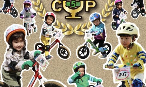 八女市 第5回 ランニングバイク げんき館おおぶちカップ開催【2024年】