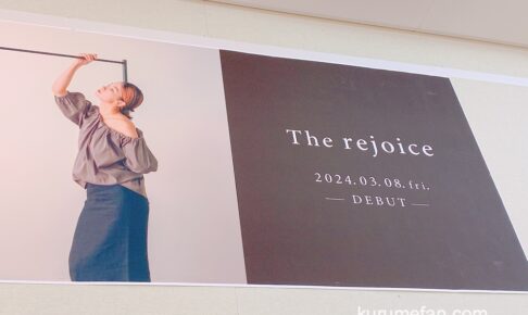 The rejoice（ザ リジョイス）ゆめタウン久留米店 3月オープン！