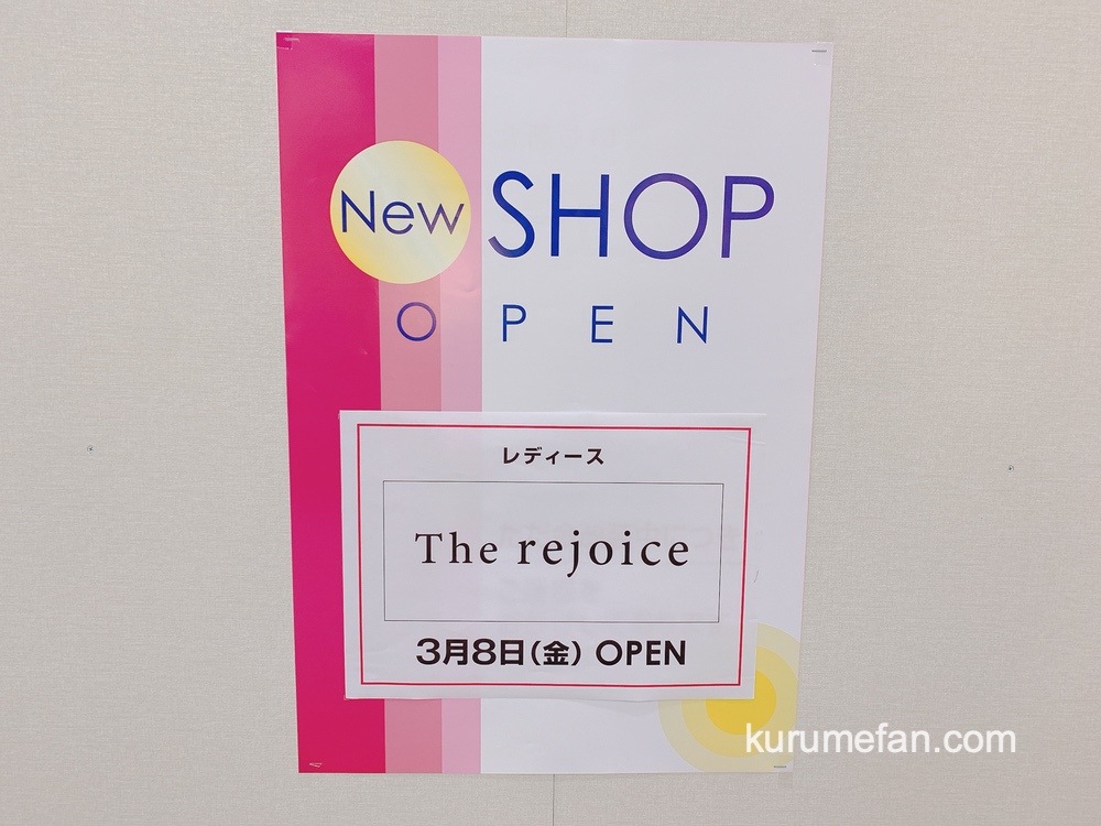 The rejoice（ザ リジョイス）ゆめタウン久留米店 3月オープン！