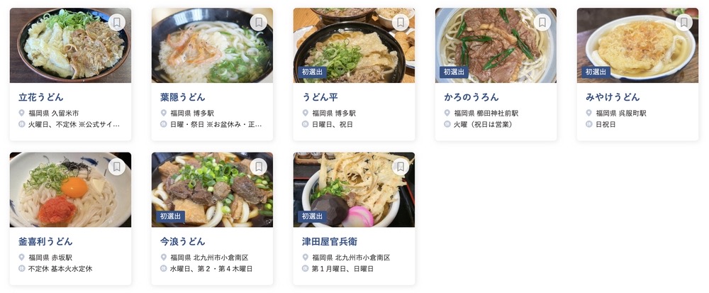 食べログ うどん WEST 百名店 2024に選出された福岡県の8店