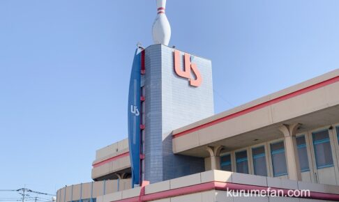 ユーズボウル久留米店が2024年3月31日をもって閉店 ボウリング場・アミューズメント施設