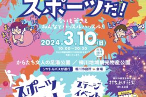 柳川市「YEG.fes 2024」3月10日花火打上！スポーツイベントやマルシェ開催