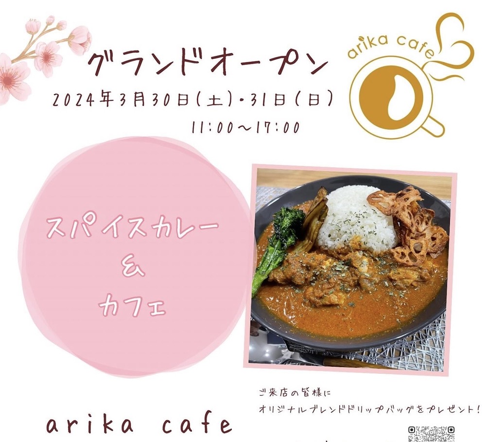 arika cafe 八女市に3月オープン！スパイスカレー＆古民家カフェ