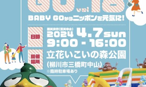 BABY GO 18 キッチンカーが勢揃い！巨大ふわふわ遊具や投げ餅大会も【柳川市】