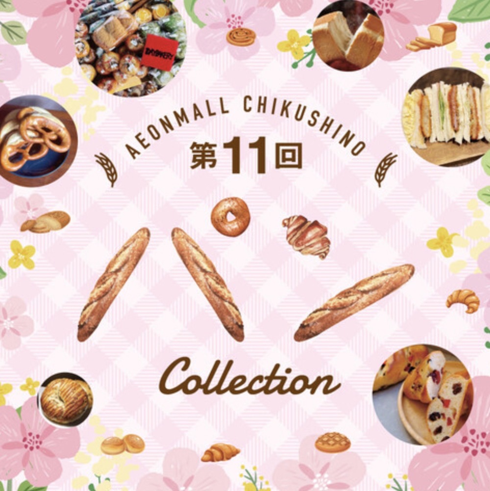 「第11回 パン Collection」西日本の人気のパン屋さん大集合！久留米市内のお店も