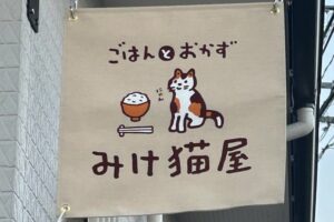 ごはんとおかずみけ猫屋 大牟田市に3月プレオープン！お弁当やおむすびなど提供