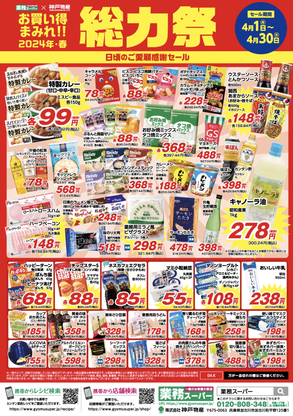 業務スーパー「総力祭」第2弾 福岡県の店舗 チラシ情報