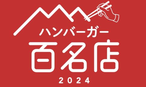 食べログ ハンバーガー 百名店 2024」福岡県は1店が選ばれる！名店TOP100