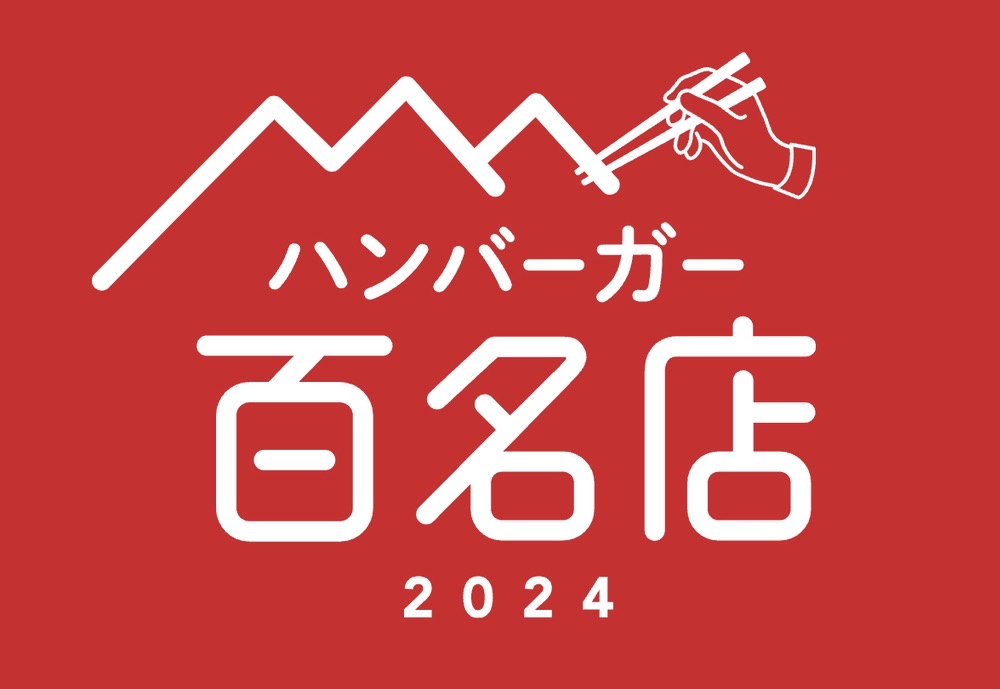 食べログ ハンバーガー 百名店 2024」福岡県は1店が選ばれる！名店TOP100