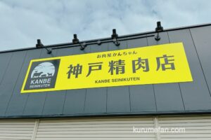 神戸精肉店 お肉屋かんちゃん 久留米市に3月21日オープン！