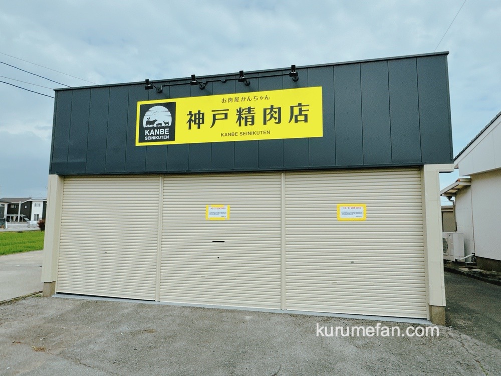 神戸精肉店 お肉屋かんちゃん 久留米市に3月21日オープン！
