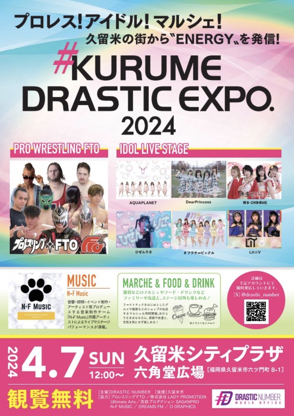 「KURUME DRASTIC EXPO.2024」久留米でプロレス！アイドル！エンタメ！マルシェ！