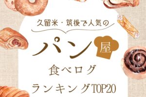 久留米・筑後で人気のパン屋 食べログランキングTOP20【2024年3月時点】
