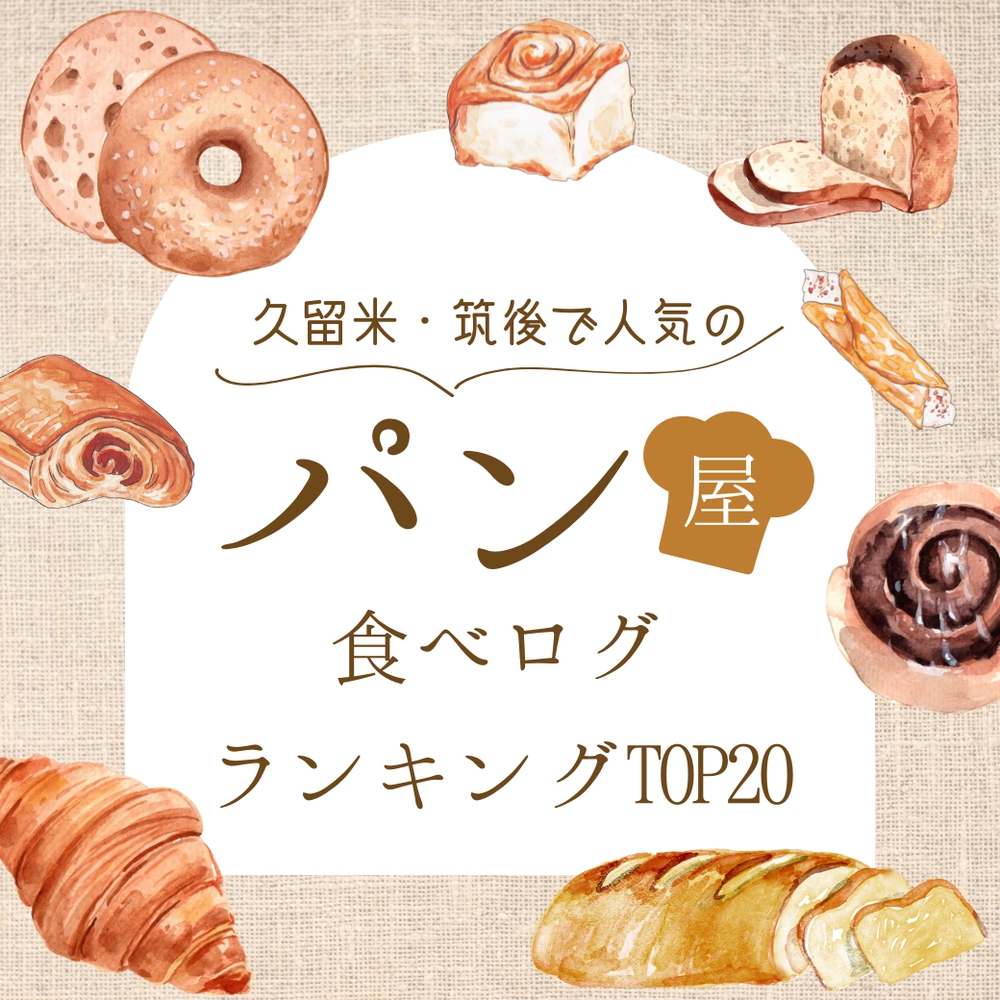久留米・筑後で人気のパン屋 食べログランキングTOP20【2024年3月時点】