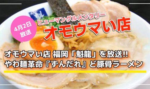 オモウマい店 福岡「魁龍」を放送!!やわ麺革命『ずんだれ』ど豚骨ラーメン